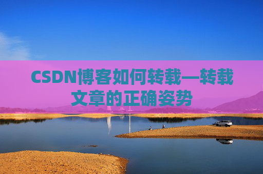 CSDN博客如何转载—转载文章的正确姿势